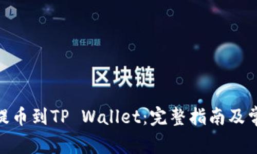 如何将BNB提币到TP Wallet：完整指南及常见问题解答