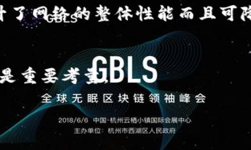   区块链扩容的深度解析：解决性能问题的关键策略 / 
 guanjianci 区块链, 扩容, 性能, 技术介绍 /guanjianci 

区块链技术自从比特币问世以来，便以其去中心化、安全性和透明性等优点受到了广泛的关注。然而，随着区块链应用场景的不断增加，特别是在金融、物联网和智能合约等领域，区块链的性能问题逐渐显露出来。这些问题主要表现在交易速度和交易成本上。为了解决这些瓶颈，区块链的扩容问题成为了技术发展的重要方向。

什么是区块链扩容
区块链扩容，简单来说，就是通过一定的技术手段来提高区块链网络的交易处理能力和效率。区块链扩容主要有两种方式：纵向扩容和横向扩容。纵向扩容即通过增加区块大小（如比特币的SegWit或以太坊的Gas限制）来提高单个区块的交易数量；横向扩容则是通过分层或者侧链等方式，提升整个网络的并发处理能力（如闪电网络或Plasma）。

为什么区块链需要扩容
区块链的扩容需求源于当前主流区块链的交易处理能力相对较低。例如，Bitcoin每秒仅能处理7笔交易，而Ethereum更是在繁忙时段下只能处理15笔交易。一旦用户量增加、交易频繁，这将导致拥堵，造成交易确认时间延长和交易费用增加，这显然影响了用户体验和应用的可行性。
此外，随着各类创业项目和DApps（去中心化应用）的出现，用户对区块链的使用需求不断增加。如若不进行有效的扩容，可能导致区块链网络的应用场景受到限制，进而阻碍整个生态系统的进一步发展。

当前区块链扩容的方法与技术
目前在区块链扩容方面，各大项目都在探索不同的解决方案，主要包含以下几种技术：
ul
listrong链上扩容：/strong 如提高区块大小、扩大Gas限制等方式。比特币的SegWit更新就属于此类，通过重新定义交易的元数据，使得每个区块可以容纳更多的交易。/li
listrong链下扩容：/strong 侧链和状态通道如闪电网络和Plasma技术，可以在主链之外处理用户之间的交易，有效减少主链的负担。/li
listrong分片技术：/strong 通过将区块链网络分割为多个小的网络，每个网络处理其自己的交易，例如以太坊2.0的分片链设计。/li
listrong区块时间：/strong 调整区块生成时间，例如将比特币的10分钟延长至更短，虽然可能导致网络分叉的风险，但也能实现短期的交易量处理能力。/li
/ul

如何评估区块链扩容的有效性
评估区块链扩容技术的有效性通常需要考虑以下几个维度：
ul
listrong交易速度：/strong 扩容技术应能显著提高每秒交易处理量（TPH），例如比特币从7TPS提高至数百TPS。/li
listrong交易成本：/strong 扩容后的网络应能有效降低交易费用，尤其在高峰期，保护普通用户的利息。/li
listrong安全性：/strong 在扩容的同时，保障网络的安全性至关重要，避免因为扩容造成的中心化问题。/li
listrong去中心化：/strong 扩容方案应该能够保持或增强区块链的去中心化特性。/li
/ul

区块链扩容的挑战与风险
虽然区块链扩容显得非常重要，但在技术实践中也面临着很多挑战，包括：
ul
listrong性能与安全的平衡：/strong 扩容往往与安全性相悖，增加交易量可能造成网络攻击的风险提升。/li
listrong网络分裂：/strong 例如比特币与比特币现金的分叉，反映了社区对扩容方案的不同意见与矛盾。/li
listrong发展不均衡：/strong 不同国家地区的区块链应用发展存在巨大差异，扩容方案需要考虑适应这些差异。/li
/ul

区块链扩容未来的趋势
展望未来，区块链扩容技术将继续发展，一系列新的理念和技术将被提出：
ul
listrong多链技术：/strong 未来可能会出现多链生态，将不同的区块链通过跨链技术进行连接，以实现资源的共享与交易。/li
listrong计算和存储分离：/strong 随着技术进步，区块链将可能实现计算和存储的分离，提升处理性能。/li
listrong协议层的标准化：/strong 各类区块链扩容方案可能逐步形成共识，制定相关的标准，使得扩容方案的实施能够更加高效和统一。/li
/ul

总结
区块链的扩容是解决其瓶颈的重要手段，直接影响到区块链技术的推广和应用。随着技术的不断发展，此领域的研究将持续深入。在此过程中，技术开发者和社区将面临众多挑战，而找到一个平衡点将是所有人共同努力的方向。

常见问题回答

问题1：快速了解区块链扩容的几种主要技术。
区块链扩容主要有链上扩容、链下扩容、分片技术和区块时间四大类：
ul
listrong链上扩容：/strong 通过提升区块大小来增强单个区块能够承载的交易量。/li
listrong链下扩容：/strong 通过创建侧链或状态通道来减轻主链的负担。/li
listrong分片技术：/strong 分割整个网络为多个小块，每个块单独处理，这样可以有效提升整体的交易速度。/li
listrong区块时间：/strong 改善区块生成时间，如缩短时间以提高交易频率。/li
/ul

问题2：区块链扩容会影响安全性吗？
是的，区块链扩容有可能影响到网络的安全性。因为在增加交易量的同时，可能会增加被攻击的风险。扩容时需要考虑如何在提升性能的同时，确保网络安全。

问题3：为什么比特币要进行SegWit升级？
比特币进行SegWit升级的主要目的是扩大区块链的交易处理能力。通过修改交易的数据结构，允许在一个区块内容纳更多的交易，从而减少交易费用，以及在网络高峰期改善网络拥堵问题。

问题4：链下和链上扩容的利弊是什么？
链上扩容的优点是无须依赖于任何其他基础设施，但可能面临安全性和去中心化的挑战；而链下扩容的优点在于减少了主链的负荷，能够快速处理交易，但其安全性和可靠性主要依赖于关联的区块链网络。

问题5：分片技术是如何工作的？
分片技术将整个区块链网络划分为多个“分片”，每个分片可以独立处理其交易和智能合约，从而大大提高了交易处理的并行性和总吞吐量。这种机制不仅提升了网络的整体性能而且可降低单个分片的复杂性。

问题6：区块链扩容的未来趋势是什么？
未来的区块链扩容会朝着多链技术、计算和存储分离的发展方向前进，高效的协议标准化会促进扩容技术的实施。在此过程中，不同技术之间的协调与兼容将是重要考量。

区块链的扩容是一个复杂而重要的话题，希望以上的信息和问题回答能帮助读者更好地理解这一技术难题及其潜在解决方案。