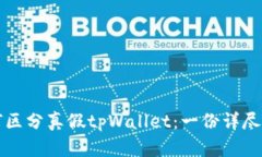 如何区分真假tpWallet：一份详尽指南