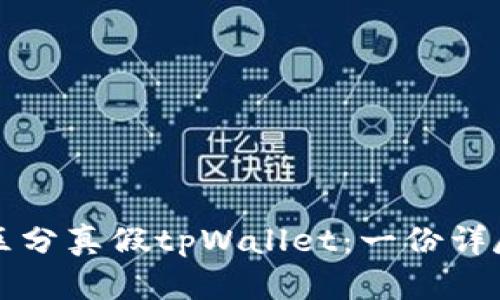 如何区分真假tpWallet：一份详尽指南