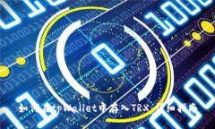 如何在tpWallet中存入TRX：详细指南