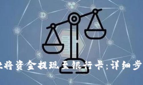 如何使用tpWallet将资金提现至银行卡：详细步骤与常见问题解答