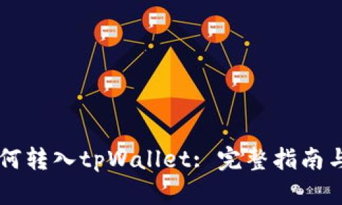 币如何转入tpWallet: 完整指南与技巧