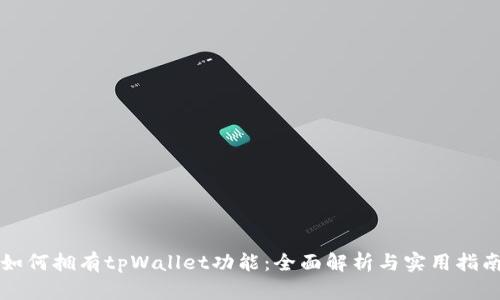 如何拥有tpWallet功能：全面解析与实用指南