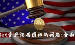 如何解决tpWallet资产没有图标的问题：全面解析与