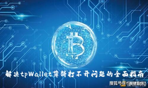 解决tpWallet薄饼打不开问题的全面指南
