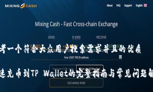 思考一个符合大众用户搜索需求并且的优质

快速充币到TP Wallet的完整指南与常见问题解答