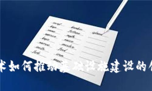 区块链技术如何推动基础设施建设的创新与变革