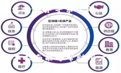  如何将FEG提币到tpWallet：详细操作指南和注意事项 / 

 guanjianci FEG, tpWallet, 加密货币, 提币教程 /guanjianci 

引言
在数字货币的交易与管理过程中，提币是其中一个关键步骤。尤其是对于持有FEG（FEG Token）这类代币的用户而言，将这些代币转移到自己的钱包中，比如tpWallet，不仅可以提升资产安全性，还能减少交易成本。然而，对于初次操作的用户来说，提币的过程可能会让人感到困惑。本文将详细介绍如何将FEG提币到tpWallet的整个过程，并分析可能遇到的问题和解决方案。

什么是FEG Token？
FEG Token全名为“Feed Every Gorilla”，它是一种去中心化的ERC-20代币，旨在通过其独特的经济模型与社区驱动推动持续的增长和需求。FEG具有多种特点，例如自动流动性生成、反向交易佣金和社区参与，吸引了众多投资者的关注。了解FEG Token的特性对于参与其交易及管理至关重要。

什么是tpWallet？
tpWallet是一个数字货币钱包，支持多种加密货币的存储与管理。它凭借其用户友好的界面和强大的功能，在用户中受到广泛欢迎。tpWallet不仅让用户能够安全地存储资产，还能方便地进行代币的交易、兑换等功能。对于比较频繁进行交易的用户来说，使用tpWallet能够大幅提升使用体验。

FEG提币到tpWallet的步骤

h4第一步：准备工作/h4
在进行任何提币操作之前，确保你已经完成以下准备工作：
ul
    li在tpWallet上创建账户并完成验证。/li
    li确认你的FEG Token已经存放在可提取的交易所或平台中。/li
    li确保你的钱包地址准确无误，以免造成资产损失。/li
/ul

h4第二步：登录交易所/h4
使用你在交易所的用户名和密码进行登录。注意，必须确认该交易所支持FEG的提取操作。若不支持，你将无法将FEG提币至tpWallet。

h4第三步：找到提币功能/h4
在交易所的界面中，找到“资产”或“钱包”页面，然后选择“提币”选项。在这里，你会看到支持提币的代币列表，找到FEG Token并点击。

h4第四步：输入tpWallet地址/h4
在提币页面，你需要输入tpWallet的地址。在tpWallet中找到你的FEG接收地址，务必确保输入无误，可以复制并粘贴，以降低错误的风险。

h4第五步：选择提币数量/h4
在确认地址后，输入你希望提取的FEG数量。如果你不确定提币所需的费用，可以先查看交易所的提币费用结构。

h4第六步：确认交易/h4
在完成上述步骤后，仔细检查提币信息，包括提币地址、数量及费用等。无误后点击“确认”或“提交”按钮。部分交易所可能会要求额外的身份验证流程，比如输入验证码，务必按照提示操作。

h4第七步：监控转账状态/h4
提交提币请求后，等待转账完成。通常，转账的确认需要一些时间，依据网络的拥挤程度而定。你可以在交易所或tpWallet中查看转账状态。

可能问题解答

问题1：提币失败的原因是什么？
提币失败通常可能由多种原因造成，以下列出一些常见的问题：
ul
    listrong地址错误：/strong如果用户在输入tpWallet地址时出现错误，交易会失败。因此，确保地址输入无误是非常重要的。/li
    listrong网络拥堵：/strong在高峰期，由于区块链网络拥堵，提币事务可能会被延延误或失败。/li
    listrong手续费问题：/strong部分交易所可能在提币时要求最低资产余额，如果没有达到，将无法进行提币。/li
    listrong账户安全问题：/strong如果交易所要求进行安全验证，但用户未能通过，也将造成提币失败。/li
/ul
为避免这些问题，用户在进行提币操作时应充分核实信息，并耐心等待转账的确认过程。

问题2：提币后多久能够到账tpWallet？
提币到账时间是一个相对复杂且多变的问题，通常取决于下述几种因素：
ul
    listrong交易所的处理速度：/strong每个交易所对于提币请求的处理时间有所不同，有些交易所处理快速，而有些可能较慢。/li
    listrong网络的拥堵程度：/strongFEG Token的转账是通过区块链进行的，如果当前网络拥堵，则确认时间会变得比较长。/li
    listrong提币费用：/strong支付的提币手续费越高，交易被确认的速度就越快，因此在提币时，考虑支付合理的手续费可以加速到账。/li
/ul
一般来说，提币到账时间在10分钟到数小时不等，极少数情况下可能会因网络问题造成延误。用户可以在tpWallet中查看交易状态，确定其是否到账。

问题3：我可以将FEG从多个交易所提到tpWallet吗？
是的，用户可以将FEG Token从多个不同的交易所提到tpWallet，只要每个交易所均支持FEG的提币功能，并确保你输入的每个接收地址都是正确的。在实际操作时，可以按照以下步骤进行：
ul
    li确保每个交易所都有相应的FEG资产可提取。/li
    li查找每个交易所的提币界面，并按上述步骤操作。/li
    li在tpWallet上确认每个交易的接收地址，以确保接收资产无误。/li
/ul
需要注意的是，提币操作固然可在多个交易所间进行，但每个提币请求都有费用，因此用户在提币之前应充分计算总费用。

问题4：如何避免提币诈骗？
在加密货币领域，诈骗事件时有发生，尤其是在提币过程中，用户更应谨慎。以下是一些防范诈骗的建议：
ul
    listrong确认交易所安全性：/strong选择可信赖的、具有良好声誉的交易所。同时，在开始面临新交易所时，要仔细研究其用户评价与历史记录。/li
    listrong使用双重身份验证：/strong确保开启双重身份验证，以保障账户安全，防止未授权访问。/li
    listrong在社交平台上保持警惕：/strong诈骗者往往在社交平台上进行虚假宣传，用户不要轻易相信陌生人的言论或信息。/li
    listrong核实链接和地址：/strong在进行提币操作时，确保链接来源于官方网站，杜绝在可疑网站进行操作。/li
/ul
随着数字货币市场的快速发展，用户在进行交易时应保持高度警惕，以降低被骗的风险。

问题5：tpWallet支持哪些类型的代币？
tpWallet作为一种多功能数字货币钱包，支持多种加密货币的存储与管理。具体支持的代币种类取决于tpWallet的最新版本和功能更新。一般来说，tpWallet支持以下几类代币：
ul
    listrongERC-20代币：/strong基于以太坊网络的代币，包括FEG Token、USDT等。/li
    listrongBEP-20代币：/strong基于币安智能链的代币，适合用户进行快速便捷的资产转移。/li
    listrong比特币和其他主流币：/strongtpWallet通常支持比特币、以太坊、莱特币等主流加密货币，用户可在同一平台管理多种资产。/li
/ul
为了确保最新的支持信息，用户在使用tpWallet之前，建议查看官网或者用户手册，确保所需代币的兼容性。

问题6：如果提币后资产出现丢失，该如何处理？
提币后若发现资产丢失的情况，会令用户感到不安，但首先要确定丢失的原因，接下来采取适当的措施。
ul
    listrong检查转账状态：/strong在tpWallet中查看是否有接收到相关资产，确认转账是否成功。/li
    listrong联系交易所客服：/strong如果在交易所中出现问题，及时联系交易所的客服，在提供必要的信息后，请求协助处理。/li
    listrong确认地址输入：/strong如果在提币过程中输入了错误的地址，资产可能会被发送至错误的地址。这种情况下，追回资产的可能性较小，但仍可尝试联系相关钱包的支持服务寻求帮助。/li
/ul
在任何情况下，确保记录下所有相关交易信息，包括交易 hash、提币地址等，将有助于加速问题的处理。

结语
将FEG提币到tpWallet的过程并不复杂，只需按照步骤谨慎进行，就能顺利完成操作。尤其是在数字货币领域，安全是至关重要的，因此务必保持警惕，妥善保护自己的资产。希望本指南能够帮助用户顺利完成FEG提币，并在加密货币投资中获得更好的体验。