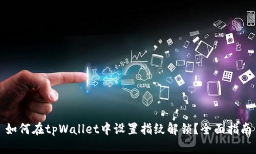 如何在tpWallet中设置指纹解锁？全面指南
