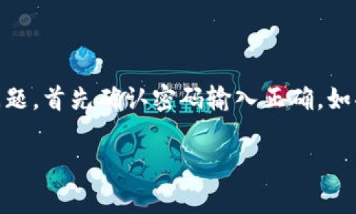   如何在 Google Play 上安全下载和使用 tpWallet 应用？ / 

 guanjianci tpWallet, Google Play, 安全下载, 数字钱包 /guanjianci 

在当今数字化时代，数字钱包成为了人们管理财务的重要工具。这些应用程序不仅能帮助用户进行支付、转账，还能储存和管理各种类型的货币。tpWallet 作为一款备受欢迎的数字钱包应用，因其安全性、易用性和多功能性受到了广泛推崇。本文将探讨如何在 Google Play 上安全下载和使用 tpWallet，并深入分析相关问题。

tpWallet 是什么？
tpWallet 是一款功能强大的数字钱包应用，允许用户进行各种金融交易。用户可以通过 tpWallet 管理多种货币，包括法定货币和加密货币。它的主要功能包括快速支付、无缝转账、资产管理等。此外，tpWallet 还提供了安全存储用户财务信息的设施，使其在数字钱包应用中脱颖而出。

如何在 Google Play 上下载 tpWallet？
在 Google Play 上下载 tpWallet 的步骤非常简单。首先，确保你的设备已连接到互联网，并且你已经登录到 Google Play Store。接下来，打开 Google Play 应用，输入“tpWallet”在搜索栏中进行搜索。找到 tpWallet 应用后，点击“安装”按钮，应用将自动下载并安装到你的设备上。安装完成后，你可以在应用列表中找到并打开 tpWallet。

tpWallet 的安全性如何？
安全性是数字钱包用户最关心的问题之一。tpWallet 采用多重安全机制，包括数据加密和多因素认证，确保用户的财务信息和交易数据不被未经授权访问。用户在创建账户时需要设置强密码，同时可以启用指纹识别或面部识别作为额外的安全层。tpWallet 也定期进行安全审计和更新，以对抗新出现的网络威胁。

如何使用 tpWallet 进行交易？
使用 tpWallet 进行交易也十分简单。打开应用后，用户可以选择转账、支付或接收款项。对于转账，可以输入接收者的钱包地址或扫描其二维码，输入交易金额，然后确认交易。支付功能用于在线商店的购物或在实体店购物时。而接收款项则需要分享自己的钱包地址给付款人，你将收到相应的提示。

tpWallet 是否支持多种货币？
是的，tpWallet 支持多种货币，包括多种法定货币（如美元、欧元、人民币）和多种流行的加密货币（如比特币、以太坊）。用户可以在应用中轻松进行币种交换，并实时查看汇率。这使得 tpWallet 成为全球用户进行跨境支付和资产管理的理想选择。

tpWallet 的常见问题和解决方案
虽然 tpWallet 的设计旨在尽可能地用户友好，但是在使用过程中，用户仍可能会遇到一些问题。这里列出了一些常见问题及其解决方案：ullistrong无法下载应用/strong：如果用户在 Google Play 上无法下载 tpWallet，可能是由于设备不兼容或网络连接问题。建议检查设备的系统版本和网络设置，必要时尝试清理 Google Play 的缓存。/lilistrong交易失败/strong：用户在进行交易时可能遭遇失败提示。这可能是因为账户余额不足、网络不稳定或目标地址有误。在进行大额交易时务必及时检查余额和网络情况。/lilistrong无法登录/strong：如果用户遇到登录问题，首先确认密码输入正确。如果忘记密码，可以通过 tpWallet 提供的“找回密码”功能进行重置。/lilistrong应用卡顿或崩溃/strong：在使用 tpWallet 时如果出现卡顿或崩溃，建议用户及时更新应用程序或设备的操作系统，确保使用最新版本的应用程序，以提高稳定性。/lilistrong信息被盗用/strong：用户在使用 tpWallet 时应保持警惕，避免在不安全的环境下使用应用，确保不轻易分享个人信息和账户密码，以保护个人财务安全。/lilistrong汇率波动影响交易/strong：因为 tpWallet 支持多种货币交易，用户在进行兑换或跨境转账时，应关注汇率波动，以避免在不利的时机进行交易。/li/ul

tpWallet 的成功在于其对用户需求的准确把握和对安全性的严格把控。通过在 Google Play 上快捷地下载和使用 tpWallet，用户可以方便快捷地管理自己的财务，享受现代数字化带来的便利。在未来，数字钱包应用仍将继续演化，满足用户不断变化的需求，同时也在安全方面提出更高的要求。