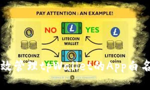 如何有效管理tpWallet的App白名单设置