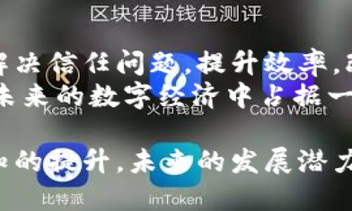 区块链产品是什么？深入解析与应用前景

区块链, 区块链产品, 加密货币, 去中心化/guanjianci

区块链产品的定义与特点
区块链产品是指基于区块链技术构建的各类应用和服务，其核心特征在于去中心化、不可篡改和透明性。区块链技术由比特币引入，近年来逐渐扩展到众多领域，包括金融、供应链管理、医疗健康、版权保护等。
去中心化是区块链的基础特点，意味着没有单一实体控制数据，数据被分布在多个节点上，保障了系统的安全性和可靠性。不可篡改性则是通过密码学技术和链上共识机制实现的，一旦数据被记录在区块链上，任何人都无法随意更改，这为许多应用带来了信任基础。
此外，透明性是区块链的重要优势之一，所有的交易和数据记录都对所有参与者开放，确保了信息的可追溯性。这些特性使得区块链产品在处理信任问题、降低交易成本等方面有着独特的优势。

区块链产品的分类
区块链产品可以根据应用领域、技术架构和功能等方面进行分类.
首先，根据应用领域，主要可以分为金融类产品和非金融类产品。金融类区块链产品包括加密货币（如比特币、以太坊）、稳定币、去中心化金融（DeFi）应用等。这些产品主要应用于支付、借贷、交易等金融服务领域。而非金融类产品则包括供应链管理、身份认证、数字版权管理等，旨在提升各行业的效率和透明度。
其次，从技术架构上来看，区块链产品又可以分为公链、私链和联盟链。公链如比特币、以太坊等是开放给所有人的，任何人都可以参与其中；私链则由特定组织控制，适用于内部数据管理；联盟链则是多个组织共同维护的区块链，适合跨行业合作。

区块链产品的应用实例
随着技术的发展，区块链产品的应用场景越来越丰富。在金融领域，以比特币为代表的加密货币使得跨国支付成本大幅降低。传统国际支付往往需要数天时间且手续费高昂，而利用比特币可以在几分钟内完成交易，并且费用仅为几美元。
医疗健康领域，区块链为患者数据的管理提供了解决方案。通过区块链，可以安全地记录和分享患者的医疗信息，提升了数据的透明性和安全性。比如，某些医疗机构正在研发基于区块链的电子病历系统，以确保信息的不可篡改性，便于患者和医生随时访问。
在供应链管理方面，区块链能够追踪产品的整个生命周期，从原材料采购到生产，再到物流配送，消费者可以通过扫码了解产品的来源和去向，大大增强了消费者对品牌的信任。

创建区块链产品时需考虑的因素
在设计和开发区块链产品时，有几点关键因素值得关注：
首先，选择适合的区块链类型。如果目标用户群体较广，且需要开放性和去中心化，则选择公链较为适合；如果需要保护隐私，且参与者数量有限，则可以考虑私链或联盟链。
其次，技术实现需要考虑可扩展性。许多早期的区块链在处理交易速度和并发性时存在限制，因此需要选择合适的技术解决方案，如Layer 2扩展方案。
此外，要重视用户体验。区块链产品应设计简洁的用户界面，避免用户因为技术细节而感到困惑，同时提供足够的支持和教育资源，帮助如何使用产品。

区块链产品的优缺点
区块链产品的优点显而易见，但也并非没有缺点。优点包括去中心化、提高透明度、降低交易成本、增强数据安全性等。这些特点使得区块链在解决信任缺失和提高效率方面有着无可替代的优势。
然而，区块链产品也存在一些缺陷，例如对技术的依赖性较高、缺乏良好的法律法规框架、能源消耗的问题等。此外，由于技术仍在快速发展，很多用户和企业对其认知仍存在误区，如何教育市场则是一个挑战。

区块链产品的未来发展趋势
未来，区块链产品将趋向于更高的普及率及多样化应用。随着各国对区块链的关注度提高，相关政策法规不断完善，用户对区块链技术的认知也会逐步提升。同时，随着技术的成熟，更多领域将采用区块链技术解决实际问题。
我们还将看到，区块链与其他技术的结合，如人工智能、大数据等，将产生新的增值服务。例如，利用大数据分析用户行为，结合区块链提供更个性化的产品与服务。

相关问题1：区块链产品是否安全可靠？
安全性是区块链产品最重要的考量因素之一。区块链利用去中心化和密码学保护用户数据，使得数据在未经授权的情况下难以篡改和伪造。但这并不意味着区块链系统是完全安全的，某些攻击手法，如51%攻击、智能合约漏洞等，可能会对安全性造成威胁。
为了提高安全性，开发团队需要做好智能合约代码审计，修复已知漏洞，定期进行安全审查，以降低潜在的安全风险。

相关问题2：区块链产品的市场前景如何？
随着数字化转型的加速，区块链产品的市场前景被普遍看好。越来越多的行业开始意识到区块链所带来的效率提升和成本降低，通过不断的技术创新和应用场景拓展，区块链在未来将会进入更多领域，尤其是在金融、物流与供应链、医疗等行业。
大型企业与初创公司的合作将加速市场的成熟，从而推动全行业的发展。政府政策支持、社会认知提升也将成为市场蓬勃发展的催化剂。

相关问题3：普通用户如何参与区块链产品？
普通用户参与区块链产品有多种途径。首先，通过加密货币交易平台购买和持有数字货币是最常见的方式。其次，各种区块链游戏、去中心化应用（DApp）也为普通用户参与提供了机会。
用户亦可通过学习相关知识，参与到区块链项目的社群中，了解项目发展、参与投票治理等。此外，许多区块链项目还提供了流动性挖矿和质押等功能，用户可以通过锁定资产来获得收益，为进一步参与提供了动力。

相关问题4：如何评估一个区块链产品的价值？
评估区块链产品的价值可以从多个维度进行。首先，要考虑产品所解决的实际问题及其市场需求。产品能否提供有效解决方案、能否减少中介成本、是否能带来数据透明性等，都是关键因素。
其次，团队背景和技术实力也是重要的评估指标。技术能力强、有良好声誉的团队更有可能开发出成功的产品。此外，用户反馈和市场评价也是值得关注的内容，可以通过社交媒体、社区讨论等途径获取相关信息。

相关问题5：去中心化与中心化有什么区别，哪个更好？
去中心化与中心化的最大区别在于控制权的分配。去中心化系统中，没有单一控制方，所有参与者都有权参与；中心化则由某个实体控制，决策权和数据管理集中在少数人手中。
去中心化虽带来更高的透明度和安全性，但在效率与用户体验上可能略显不足。而中心化系统则能够更快响应用户需求，但是容易形成信任危机。哪个更好主要取决于具体应用场景及用户需求。

相关问题6：未来区块链技术可能带来的影响？
未来，区块链技术可能对社会和经济产生深远影响。一方面，它将推动数据透明度、降低交易成本、提高生产力。越来越多行业将采用区块链以解决信任问题，提升效率，改变传统商业模型。
另一方面，区块链技术的普及将推动法律和监管的变革，企业和政府需要适应新的行业规范。而个人则需要提高对区块链技术的理解，以便在未来的数字经济中占据一席之地。

综上所述，区块链产品体现了去中心化、透明性和安全性等特点，并逐渐渗透到金融、医疗、供应链等多个领域。随着技术的不断发展与社会认知的提升，未来的发展潜力无限。