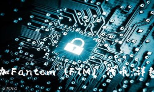 如何在tpWallet中添加Fantom (FTM) 代币：详细步骤与常见问题解答