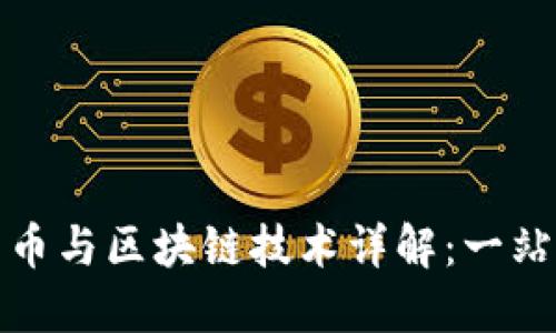 加密货币与区块链技术详解：一站式指南