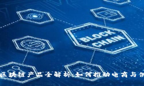 京东集团区块链产品全解析：如何推动电商与供应链创新