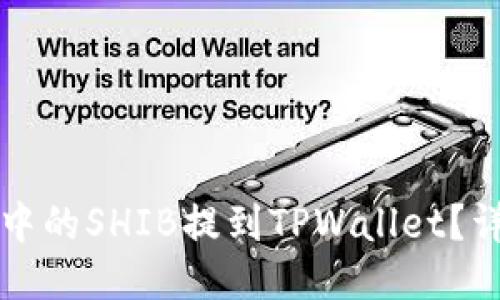 如何将火币中的SHIB提到TPWallet？详细步骤指南