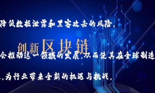   区块链制造技术的深度解析与应用前景 / 
 guanjianci 区块链,制造技术,智能合约,工业4.0 /guanjianci 

在现代科技不断发展的大背景下，“区块链制造技术”这一概念逐渐走入了大众视野。它融合了区块链技术和制造行业的特点，为传统制造业带来了诸多新的可能性和变革。本文将详细探讨区块链制造技术的定义、运作机制、现有应用、未来发展趋势，并解答一些相关问题。

一、区块链制造技术的定义
区块链制造技术是指运用区块链技术的特性（如去中心化、透明性、不易篡改等）来提升制造过程中的各个环节的效率、安全性和可追溯性。具体来说，它可以在材料采购、生产控制、质量监控、供应链管理等多个方面应用，为制造业注入新的动力。

二、区块链的基本概念
首先，我们来简要回顾一下区块链的基本概念。区块链是一种去中心化的数字账本技术，通过加密的方式将数据分布式存储在多个节点上。每一个数据块（即区块）中包含了一部分交易记录，并通过密码学方法链接到前一个区块，形成了不可篡改的数据链。这种技术的关键特性使得其在数据透明性和安全性方面具有显著优势。

三、区块链制造技术的运作机制
区块链制造技术的运作机制主要体现在以下几个方面：
1. **去中心化管理**：通过区块链技术，制造企业可以实现信息的去中心化，使得各个相关方（如供应商、生产商、分销商等）能够在同一个平台上透明共享信息，避免信息不对称带来的风险。
2. **智能合约**：在区块链上，可以将智能合约与生产流程相结合，利用编程代码来自动化执行合约条款。例如，产品在生产达到一定质量标准后，相关付款将自动触发，这样可以减少人为干预，提高效率。
3. **数据可追溯性**：区块链技术能够对制造过程中的每一个环节进行记录，使得产品在整个供应链中的流动都具备可追溯性。当某一批次产品出现质量问题时，企业可以迅速查明源头，从而立即进行产品召回，降低损失。
4. **安全性**：区块链技术通过加密算法和共识机制，确保数据在网络中的传输和存储都是安全的，防止黑客攻击和数据篡改，这对企业的生产和营销至关重要。

四、区块链制造技术的应用场景
区块链制造技术的应用场景相当广泛，以下是几个主要的应用领域：
1. **供应链管理**：通过在区块链上记录供应链中的每一个节点，企业能够实时监控材料和产品的流向。这样不仅提高了透明度，也有效减少了供应链中的欺诈和错误。
2. **质量管理**：对于一些要求严格的制造行业（如汽车、航空等），通过区块链实时记录产品质量数据，增加了质量监控的可行性。例如，当某一组件出现问题时，可以迅速查看该组件的来源与生产过程，迅速定位并解决问题。
3. **设备维护与监控**：区块链技术可以与物联网（IoT）设备结合，实时收集设备运行数据，分析并记录每次维护记录。不仅提升了设备的使用效率，也延长了设备的生命周期。
4. **知识产权保护**：制造业涉及的专利和知识产权问题较为复杂，通过区块链技术，可以对设计、工艺配方等知识进行确权档案管理，确保原创者的合法权益。

五、区块链制造技术的优势
区块链制造技术相较于传统的制造技术，具有以下几方面的优势：
1. **降低成本**：通过去中心化的信息管理，企业可以省去中介环节，从而降低生产与管理成本。
2. **提升效率**：智能合约的应用使得合同执行更加迅速与准确，减少了人工干预和处理时间。
3. **增强安全性**：区块链的不可篡改和透明性为数据提供了更高的安全保障，降低了数据被篡改的风险。
4. **提高信任度**：通过区块链提供的透明信息，增强了各方对交易的信任，促进了合作关系的建立和维护。

六、区块链制造技术的未来发展趋势
随着技术的不断进步和应用案例的增多，区块链制造技术在未来可能迎来以下发展趋势：
1. **逐步普及应用**：随着越来越多的企业意识到区块链技术的价值，未来区块链制造技术将更广泛地部署于制造行业的各个领域。
2. **与其他技术结合**：区块链与人工智能、物联网、大数据等先进技术的结合，将推动智能制造的进一步发展和创新。
3. **政策和标准的建立**：随着区块链应用的增加，政府和行业组织有可能会出台相应的政策和标准，促进区块链在制造业的合规应用。

七、可能相关的问题

问题一：区块链制造技术能解决哪些传统制造业面临的问题？
传统制造业常常面临的问题包括信息孤岛、低效率、质量控制困难、追溯难等。区块链制造技术正好可以通过去中心化的信息共享提高透明度，利用智能合约提升效率，实现对产品质量的实时监控与追溯，有效解决这些问题。

问题二：实施区块链制造技术的成本和挑战有哪些？
实施区块链制造技术时，企业面临的成本不仅包括技术投入，还包括系统集成与员工培训等。技术上的挑战主要包括与现有系统的兼容性、数据安全问题以及行业标准尚未成熟等问题。

问题三：区块链制造技术是否适用于所有类型的制造行业？
区块链制造技术并不是一种“万能药”。一些高科技行业，例如航空和制药行业，对质量和追溯性要求极高，适合引入区块链技术；而一些小规模、交易频率低的制造业，可能并不需要那么复杂的技术支持。

问题四：如何评估区块链制造技术的投资回报率？
评估区块链制造技术的投资回报率需要考虑多个因素，包括成本节省、效率提升、质量改善及市场竞争力增强。通过对比实施区块链前后经营指标的变化，可以得到较为直观的评估结果。

问题五：区块链制造技术的安全性如何保障？
为了保障区块链制造技术的安全性，企业需要采取多种措施，如数据加密、网络安全防护、权限管理与审计机制。通过多重安全措施，可以有效降低数据泄露和黑客攻击的风险。

问题六：未来区块链制造技术的发展趋势是什么？
未来，随着区块链技术的不断演进，制造业将迎来更为智能化的转变。区块链与其他新兴科技的结合、政策和标准的出台、成功案例的推广，都会推动这一领域的发展，从而使其在全球制造业中越来越占据重要地位。

综上所述，区块链制造技术不仅是一个前沿的技术概念，更是未来制造业的重要发展方向。它将通过创新的方式，促进传统制造业的转型升级，为行业带来全新的机遇与挑战。