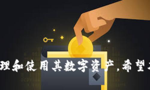 如何安全管理和使用tpWallet的Keystore文件

tpWallet, Keystore, 数字钱包, 区块链安全/guanjianci

### 引言

在加密货币和区块链技术日益普及的今天，数字钱包成为了用户管理数字资产的主要工具之一。tpWallet作为一种新兴的数字钱包，因其操作便捷和安全性受到用户的广泛欢迎。在使用tpWallet时，用户会涉及到Keystore文件的管理与使用。本文将详细探讨tpWallet的Keystore文件，帮助其重要性及如何安全管理。

### 什么是Keystore？

Keystore是一个存储私钥的安全文件，它以加密形式保存，以确保用户的私钥不被未经授权的访问。在tpWallet中，Keystore文件的生成和管理至关重要，因为它是用户访问和控制自己数字资产的核心。

Keystore通常包含一些重要信息，例如：私钥，文件的加密算法，用户设置的密码等。只有持有正确的密码，用户才能解密Keystore，访问和管理他们的数字资产。

### tpWallet的Keystore文件的特点

tpWallet的Keystore文件具有几个显著的特点：

1. **安全性高**：利用高级加密标准（AES）对私钥进行加密，即便是文件被泄露，没有密码也无法解密，具备较高的安全性。
   
2. **易于使用**：生成Keystore文件的过程非常简单，用户只需按照提示设置密码即可。

3. **便于备份**：将Keystore文件保存在安全的位置，可以有效保护用户资产，防止因设备损坏或遗失而导致的资产丢失。

4. **多种支持**：tpWallet不仅支持多种主流数字货币，也支持ERC-20等多种代币，Keystore的使用范围非常广泛。

### 如何生成tpWallet的Keystore文件？

生成tpWallet的Keystore文件的步骤如下：

1. **下载tpWallet**：首先，用户需从tpWallet官方网站下载并安装最新版本的钱包应用。

2. **创建新钱包**：打开应用后，选择“创建新钱包”选项。

3. **设置密码**：在钱包创建过程中，系统会提示用户设置一个强密码。这个密码将用于加密Keystore文件。

4. **生成Keystore**：完成密码设置后，应用将自动生成Keystore文件。用户需要下载并保存在安全的位置。

5. **备份助记词**：在生成Keystore时，系统会提供一个助记词，务必及时备份。助记词可以用于恢复钱包。

### 为什么Keystore文件管理如此重要？

正确的Keystore文件管理对于任何使用tpWallet的用户来说都是至关重要的，原因如下：

1. **资产安全**：Keystore文件中包含私钥，若文件遗失或被盗，用户的数字资产将面临巨大风险。

2. **操作简便**：通过Keystore文件，用户可以方便地在不同设备间切换，而不必重复输入私钥。

3. **恢复钱包**：若设备丢失，用户只需Keystore文件和密码，就可以轻松恢复钱包。

### 如何安全管理Keystore文件？

安全管理Keystore文件的建议包括：

1. **定期备份**：将Keystore文件定期备份到安全的位置，如外部硬盘或加密云存储。

2. **使用强密码**：确保设置的密码复杂且难以破解，建议包含大写字母、小写字母、数字及特殊字符的组合。

3. **避免分享**：不要向任何人分享Keystore文件和密码，防止资产被盗。

4. **定期更新**：定期更新Keystore文件，并删除旧的、不再使用的文件。

### 常见问题解答

#### 1. 如果丢失Keystore文件，我该怎么办？

丢失Keystore文件后，用户面临的最严重问题是资产安全。如果没有助记词或钱包恢复功能，找回访问权限几乎是不可能的。因此，用户应采取以下措施：

1. **尽量回忆备份位置**：检查所有可能的备份，如旧的设备、外部硬盘、云存储等。大多数用户可能在多个设备间移动过文件。

2. **利用助记词恢复**：如果你还记得助记词，使用它恢复钱包是一个不错的选择。这能让你重新访问钱包中的资产。

3. **联系技术支持**：虽然tpWallet不提供私钥恢复服务，但联系其技术支持有时可以获得一些额外的帮助或建议。

4. **防止未来遗失**：建议用户在未来确保进行多重备份，以降低Keystore文件丢失的风险。

#### 2. Keystore文件的安全性有多高？

Keystore文件的安全性高低主要取决于加密算法和用户所设置的密码强度。tpWallet采用高标准的AES加密技术，其安全性相对较高。但用户设置的密码也同样重要：

1. **加密算法**：AES（高级加密标准）是当前最常用、最安全的加密算法之一，已被广泛应用于网络安全领域。

2. **密码强度**：用户应选择一个复杂、难以猜测的密码。只有当密码复杂到足够强时，加密的安全性才能得到充分发挥。

3. **外部威胁**：用户设备安全、系统安全、网络环境等因素也会影响Keystore文件的整体安全性，从而影响数字资产的安全性。

4. **防护措施**：用户可以考虑使用双因素认证等额外的保护措施，进一步提高Keystore文件的安全等级。

#### 3. 如何有效备份Keystore文件？

有效备份Keystore文件需考虑多个方面，以确保备份安全、可用。具体来说，可以遵循以下建议：

1. **多个备份地点**：将Keystore文件备份到不同的物理位置和设备上，例如USB驱动器、外部硬盘、加密的云存储等。

2. **使用加密存储**：如果选择云存储解决方案，确保选择提供加密技术的服务，并开启双因素认证。

3. **纸质备份**：很多用户选择将Keystore内容手动记录下来，并保存在安全的地方。尽量避免仅依靠电子设备备份。

4. **定期更新备份**：在每次生成新的Keystore或更改钱包设置时，务必更新备份，确保其时效性。

#### 4. Keystore文件和私钥有什么区别？

Keystore文件和私钥之间的区别主要体现在存储方式和用途：

1. **私钥**：私钥是一串随机生成的字符，直接用于访问和管理数字资产。私钥一旦泄露，资产安全面临极大风险。

2. **Keystore文件**：Keystore文件对私钥进行了加密处理，增加了一层安全保护。用户需要输入正确的密码才能获取私钥。

3. **使用场景**：虽然私钥可以直接用于签名交易等操作，但为了安全，用户通常会将其存储在Keystore文件中以防止直接暴露。

4. **简化使用**：Keystore文件的设计旨在简化私钥的使用，使用户在处理数字资产时更加方便，同时确保安全。

#### 5. 如何使用Keystore文件恢复tpWallet？

如果需要恢复tpWallet，用户可以通过下面的步骤使用Keystore文件：

1. **下载tpWallet应用**：确保已安装最新版本的tpWallet应用。

2. **选择恢复钱包**：打开应用后，选择“恢复钱包”选项。

3. **上传Keystore文件**：系统会请求用户上传Keystore文件。

4. **输入密码**：上传后输入当时设置的密码解锁Keystore文件。

5. **完成恢复**：一旦Keystore文件的私钥解密成功，用户将能够访问之前的资产。

#### 6. 如果需要频繁更换设备，Keystore的管理问题如何解决？

需要频繁更换设备的用户，Keystore的管理问题应重点关注备份和安全性：

1. **实时同步备份**：建议用户使用云存储服务，不仅可以备份Keystore文件，还能实现跨设备的实时同步。

2. **使用加密工具**：采用加密的文件管理工具，可以增强Keystore文件在不同设备间的安全性。

3. **多设备安装**：用户可以在多个设备上安装tpWallet，并使用同一个Keystore文件，但需确保设备安全。

4. **注意网络环境**：在频繁使用公共网络时，务必采取更严格的安全措施，防止数据被窃取。

### 结论

tpWallet的Keystore文件在数字资产管理中扮演着至关重要的角色。通过合理的管理和保护措施，用户可以确保其私钥安全，从而安全有效地管理和使用其数字资产。希望本文能对用户正确理解和运用tpWallet的Keystore文件提供一些有用的参考与指导。