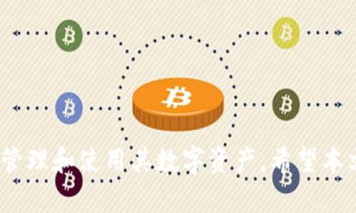 如何安全管理和使用tpWallet的Keystore文件

tpWallet, Keystore, 数字钱包, 区块链安全/guanjianci

### 引言

在加密货币和区块链技术日益普及的今天，数字钱包成为了用户管理数字资产的主要工具之一。tpWallet作为一种新兴的数字钱包，因其操作便捷和安全性受到用户的广泛欢迎。在使用tpWallet时，用户会涉及到Keystore文件的管理与使用。本文将详细探讨tpWallet的Keystore文件，帮助其重要性及如何安全管理。

### 什么是Keystore？

Keystore是一个存储私钥的安全文件，它以加密形式保存，以确保用户的私钥不被未经授权的访问。在tpWallet中，Keystore文件的生成和管理至关重要，因为它是用户访问和控制自己数字资产的核心。

Keystore通常包含一些重要信息，例如：私钥，文件的加密算法，用户设置的密码等。只有持有正确的密码，用户才能解密Keystore，访问和管理他们的数字资产。

### tpWallet的Keystore文件的特点

tpWallet的Keystore文件具有几个显著的特点：

1. **安全性高**：利用高级加密标准（AES）对私钥进行加密，即便是文件被泄露，没有密码也无法解密，具备较高的安全性。
   
2. **易于使用**：生成Keystore文件的过程非常简单，用户只需按照提示设置密码即可。

3. **便于备份**：将Keystore文件保存在安全的位置，可以有效保护用户资产，防止因设备损坏或遗失而导致的资产丢失。

4. **多种支持**：tpWallet不仅支持多种主流数字货币，也支持ERC-20等多种代币，Keystore的使用范围非常广泛。

### 如何生成tpWallet的Keystore文件？

生成tpWallet的Keystore文件的步骤如下：

1. **下载tpWallet**：首先，用户需从tpWallet官方网站下载并安装最新版本的钱包应用。

2. **创建新钱包**：打开应用后，选择“创建新钱包”选项。

3. **设置密码**：在钱包创建过程中，系统会提示用户设置一个强密码。这个密码将用于加密Keystore文件。

4. **生成Keystore**：完成密码设置后，应用将自动生成Keystore文件。用户需要下载并保存在安全的位置。

5. **备份助记词**：在生成Keystore时，系统会提供一个助记词，务必及时备份。助记词可以用于恢复钱包。

### 为什么Keystore文件管理如此重要？

正确的Keystore文件管理对于任何使用tpWallet的用户来说都是至关重要的，原因如下：

1. **资产安全**：Keystore文件中包含私钥，若文件遗失或被盗，用户的数字资产将面临巨大风险。

2. **操作简便**：通过Keystore文件，用户可以方便地在不同设备间切换，而不必重复输入私钥。

3. **恢复钱包**：若设备丢失，用户只需Keystore文件和密码，就可以轻松恢复钱包。

### 如何安全管理Keystore文件？

安全管理Keystore文件的建议包括：

1. **定期备份**：将Keystore文件定期备份到安全的位置，如外部硬盘或加密云存储。

2. **使用强密码**：确保设置的密码复杂且难以破解，建议包含大写字母、小写字母、数字及特殊字符的组合。

3. **避免分享**：不要向任何人分享Keystore文件和密码，防止资产被盗。

4. **定期更新**：定期更新Keystore文件，并删除旧的、不再使用的文件。

### 常见问题解答

#### 1. 如果丢失Keystore文件，我该怎么办？

丢失Keystore文件后，用户面临的最严重问题是资产安全。如果没有助记词或钱包恢复功能，找回访问权限几乎是不可能的。因此，用户应采取以下措施：

1. **尽量回忆备份位置**：检查所有可能的备份，如旧的设备、外部硬盘、云存储等。大多数用户可能在多个设备间移动过文件。

2. **利用助记词恢复**：如果你还记得助记词，使用它恢复钱包是一个不错的选择。这能让你重新访问钱包中的资产。

3. **联系技术支持**：虽然tpWallet不提供私钥恢复服务，但联系其技术支持有时可以获得一些额外的帮助或建议。

4. **防止未来遗失**：建议用户在未来确保进行多重备份，以降低Keystore文件丢失的风险。

#### 2. Keystore文件的安全性有多高？

Keystore文件的安全性高低主要取决于加密算法和用户所设置的密码强度。tpWallet采用高标准的AES加密技术，其安全性相对较高。但用户设置的密码也同样重要：

1. **加密算法**：AES（高级加密标准）是当前最常用、最安全的加密算法之一，已被广泛应用于网络安全领域。

2. **密码强度**：用户应选择一个复杂、难以猜测的密码。只有当密码复杂到足够强时，加密的安全性才能得到充分发挥。

3. **外部威胁**：用户设备安全、系统安全、网络环境等因素也会影响Keystore文件的整体安全性，从而影响数字资产的安全性。

4. **防护措施**：用户可以考虑使用双因素认证等额外的保护措施，进一步提高Keystore文件的安全等级。

#### 3. 如何有效备份Keystore文件？

有效备份Keystore文件需考虑多个方面，以确保备份安全、可用。具体来说，可以遵循以下建议：

1. **多个备份地点**：将Keystore文件备份到不同的物理位置和设备上，例如USB驱动器、外部硬盘、加密的云存储等。

2. **使用加密存储**：如果选择云存储解决方案，确保选择提供加密技术的服务，并开启双因素认证。

3. **纸质备份**：很多用户选择将Keystore内容手动记录下来，并保存在安全的地方。尽量避免仅依靠电子设备备份。

4. **定期更新备份**：在每次生成新的Keystore或更改钱包设置时，务必更新备份，确保其时效性。

#### 4. Keystore文件和私钥有什么区别？

Keystore文件和私钥之间的区别主要体现在存储方式和用途：

1. **私钥**：私钥是一串随机生成的字符，直接用于访问和管理数字资产。私钥一旦泄露，资产安全面临极大风险。

2. **Keystore文件**：Keystore文件对私钥进行了加密处理，增加了一层安全保护。用户需要输入正确的密码才能获取私钥。

3. **使用场景**：虽然私钥可以直接用于签名交易等操作，但为了安全，用户通常会将其存储在Keystore文件中以防止直接暴露。

4. **简化使用**：Keystore文件的设计旨在简化私钥的使用，使用户在处理数字资产时更加方便，同时确保安全。

#### 5. 如何使用Keystore文件恢复tpWallet？

如果需要恢复tpWallet，用户可以通过下面的步骤使用Keystore文件：

1. **下载tpWallet应用**：确保已安装最新版本的tpWallet应用。

2. **选择恢复钱包**：打开应用后，选择“恢复钱包”选项。

3. **上传Keystore文件**：系统会请求用户上传Keystore文件。

4. **输入密码**：上传后输入当时设置的密码解锁Keystore文件。

5. **完成恢复**：一旦Keystore文件的私钥解密成功，用户将能够访问之前的资产。

#### 6. 如果需要频繁更换设备，Keystore的管理问题如何解决？

需要频繁更换设备的用户，Keystore的管理问题应重点关注备份和安全性：

1. **实时同步备份**：建议用户使用云存储服务，不仅可以备份Keystore文件，还能实现跨设备的实时同步。

2. **使用加密工具**：采用加密的文件管理工具，可以增强Keystore文件在不同设备间的安全性。

3. **多设备安装**：用户可以在多个设备上安装tpWallet，并使用同一个Keystore文件，但需确保设备安全。

4. **注意网络环境**：在频繁使用公共网络时，务必采取更严格的安全措施，防止数据被窃取。

### 结论

tpWallet的Keystore文件在数字资产管理中扮演着至关重要的角色。通过合理的管理和保护措施，用户可以确保其私钥安全，从而安全有效地管理和使用其数字资产。希望本文能对用户正确理解和运用tpWallet的Keystore文件提供一些有用的参考与指导。