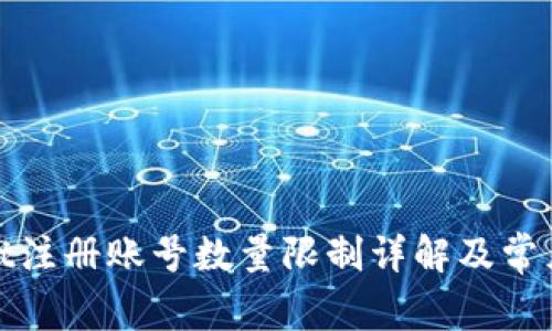 : tpWallet注册账号数量限制详解及常见问题解答