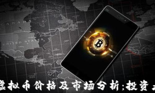 
tpWallet虚拟币价格及市场分析：投资者必读指南