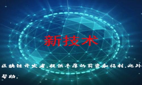   区块链前端开发的全面解析：意义与实践 / 

 guanjianci 区块链, 前端开发, 技术, 应用 /guanjianci 

什么是区块链前端开发？
区块链前端开发是指创建与区块链应用程序界面相关的用户体验和用户界面的过程。前端开发者主要负责实现区块链应用的视觉设计、交互设计以及与后台区块链网络的连接。在区块链的上下文中，前端开发不仅仅涉及到常规的网页和移动端应用开发，还需要考虑特殊的需求，例如智能合约的交互、用户钱包的管理以及数据的实时更新等。
随着区块链技术的不断进步，越来越多的应用场景浮出水面，例如金融交易、供应链管理、身份验证等，这些应用都需要一个友好的前端界面，以便用户能够高效地与区块链进行交互。因此，区块链前端开发在整个区块链生态系统中扮演着重要的角色。

区块链前端开发与传统前端开发的区别
传统前端开发主要关注的是创建与用户交互的界面，而区块链前端开发则需要同时考虑区块链特有的性质，例如去中心化、不可篡改性以及安全性。以下是二者的几项主要区别：
ul
listrong数据来源：/strong传统前端开发主要会从数据库获取数据，而区块链前端开发则需要通过区块链节点获取实时数据，通常使用API与区块链进行交互。/li
listrong用户身份管理：/strong在传统Web应用中，用户身份一般通过用户名和密码管理，而在区块链应用中，用户身份往往是通过钱包地址和私钥来管理，开发者必须确保安全性和用户体验。/li
listrong安全性：/strong区块链具有高度的安全性，但前端开发者仍需确保前端代码及用户交互的安全，防止安全漏洞导致用户资产损失。/li
listrong实时性和高效性：/strong区块链的特性使得数据传输往往较慢，因此前端开发者需要实现更复杂的异步数据处理，确保用户体验流畅。/li
/ul

区块链前端开发的技术栈
区块链前端开发通常会涉及以下技术栈：
ul
listrongHTML/CSS/JavaScript：/strong基础的Web开发必备技能，用于构建应用的用户界面。/li
listrong前端框架：/strongReact、Vue、Angular等现代JavaScript框架可以用于构建单页面应用，这在区块链应用中也非常常见。/li
listrong区块链交互库：/strong如web3.js、ethers.js等库用于与以太坊等区块链平台进行交互。这些库提供了与智能合约交互的API，简化了开发过程。/li
listrong钱包集成：/strong常见的钱包服务如MetaMask、WalletConnect，可以与前端应用集成，以便用户方便地进行交易和身份验证。/li
/ul

区块链前端开发的应用场景
区块链前端开发的应用场景非常广泛，主要包括以下几类：
ul
listrong去中心化金融（DeFi）：/strong用户通过前端应用界面进行资产交换、抵押、借贷等操作，其背后都依赖于智能合约。/li
listrong非同质化代币（NFT）：/strong创建和交易NFT的市场，用户通过前端应用浏览、购买或出售数字艺术作品、游戏道具等。/li
listrong身份验证和供应链管理：/strong通过区块链的不可篡改性，让用户在前端验证身份或追踪产品供应链，从而增强透明度。/li
listrong投票系统：/strong去中心化的投票平台可以确保投票的安全性和匿名性，需要具有良好前端体验的用户界面。/li
/ul

区块链前端开发需要掌握的技能
作为区块链前端开发者，需要具备一系列特定技能，这些技能包括但不限于：
ul
listrong基本的前端开发技能：/strong熟练掌握HTML、CSS和JavaScript，并了解前端开发最佳实践。/li
listrong理解区块链原理：/strong对区块链的基本原理、智能合约的工作机制、去中心化应用（dApps）的概念有深入了解。/li
listrong使用区块链开发工具：/strong熟悉Truffle、Hardhat等合约开发工具，以及IPFS等去中心化存储方案。/li
listrong用户体验设计：/strong能够设计友好的用户界面，提升用户交互体验。/li
listrong安全意识：/strong对开发过程中可能出现的安全漏洞有深入了解，并能够采取相应的防护措施。/li
/ul

区块链前端开发的未来趋势
随着区块链技术的不停发展，区块链前端的未来趋势主要有以下几方面：
ul
listrong跨链技术的兴起：/strong不同区块链间的互通将让开发者能够创建更复杂的应用，用户能够在不同的区块链之间自由移动资产。/li
listrong去中心化身份（DID）：/strong去中心化身份的推广将极大丰富用户身份管理的方式，提升用户隐私保护。/li
listrong更加友好的开发工具：/strong新的开发框架和工具将不断涌现，这将使区块链前端开发的门槛逐渐降低。/li
listrong生态系统的成熟： /strong区块链技术的成熟将吸引更多企业和开发者参与进去，推动其前端应用的进一步发展。/li
/ul

相关问题解答

1. 区块链前端开发有哪些常见的误区？
许多初学者在了解区块链前端开发时，会陷入以下几个误区：
ul
listrong区块链只适用于金融领域：/strong其实区块链的应用范围很广，涵盖了身份验证、供应链管理、版权保护等多个领域，而这些领域都需要前端开发。/li
listrong前端开发不需要了解后端内容：/strong在区块链前端开发中，了解智能合约和区块链工作原理是非常重要的，可以更好地与后端进行接口交互。/li
listrong只需关注前端技术即可：/strong虽然前端技术重要，但对区块链的理解和基本的加密学知识也不可或缺。/li
/ul

2. 如何选择适合的框架进行区块链前端开发？
选择框架时可以考虑以下几个方面：
ul
listrong项目需求：/strong根据项目的复杂程度选择合适的框架，例如，React适合构建复杂的单页面应用，而Vue则简单一些，适合较小项目。/li
listrong社区支持：/strong选择一个社区活跃且有丰富文档和教程的框架，可以减少开发过程中的困惑。/li
listrong与区块链库的兼容性：/strong确保选择的框架能够与web3.js或ethers.js等库良好兼容，以便后续开发操作更为顺畅。/li
/ul

3. 在区块链前端开发中有哪些常见的安全问题？
区块链前端开发中，安全性尤为重要，常见的安全问题包括：
ul
listrong用户私钥安全：/strong前端应用必须确保用户的私钥不被泄露，通常不会在前端存储用户私钥，而是采用钱包等方案进行保护。/li
listrong合约漏洞：/strong与区块链智能合约的交互时，前端代码中的漏洞可能造成合约被攻击或资金损失，因此需要仔细审核合约安全性。/li
listrongXSS攻击：/strong应用需防止跨站脚本攻击，确保用户输入的安全性，避免恶意代码注入。/li
/ul

4. 如何区块链前端应用的性能？
性能的策略包括：
ul
listrong使用懒加载：/strong对于不需要立即加载的组件，可以使用懒加载技术，以减少初始加载时间。/li
listrong区块链交互：/strong通过批量请求和消息缓存，减少与区块链交互的次数，从而提高应用响应速度。/li
listrong使用CDN加速：/strong将静态资源托管到CDN上，以提高页面加载速度。/li
/ul

5. 初学者如何开始区块链前端开发之路？
初学者可以通过以下步骤开始学习：
ul
listrong学习前端基本技能：/strongHTML、CSS和JavaScript是基础，可以通过在线课程或者书籍进行学习。/li
listrong了解区块链基础知识：/strong学习区块链的工作原理，了解比较流行的区块链技术，如以太坊、比特币等。/li
listrong进行实践项目：/strong找到一些简易的区块链项目或开源项目进行实践，通过实践巩固所学知识。/li
/ul

6. 未来区块链前端开发的职业前景如何？
区块链前端开发的职业前景非常广阔，随着区块链应用的增长，市场对于专业人才的需求也在不断增加。很多大型科技公司和初创企业都在积极招聘区块链开发者，提供丰厚的薪资和福利。此外，区块链技术的不断演进也需要人才能够跟上，持续学习和适应新技术将是成功的关键。 

总体来说，区块链前端开发是一个值得进入的领域，具备广泛的应用前景和良好的职业发展机会。希望此文对您在学习和了解区块链前端开发上有所帮助。
