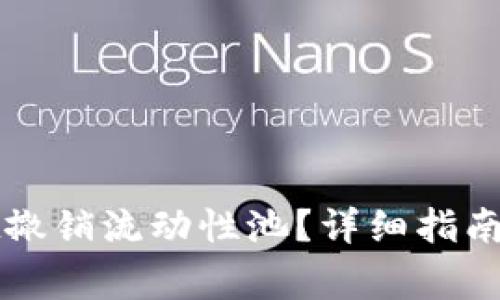 如何在tpWallet撤销流动性池？详细指南与常见问题解答