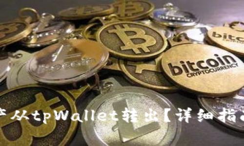 如何安全地将资产从tpWallet转出？详细指南与常见问题解答