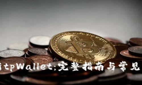 如何更新tpWallet：完整指南与常见问题解析