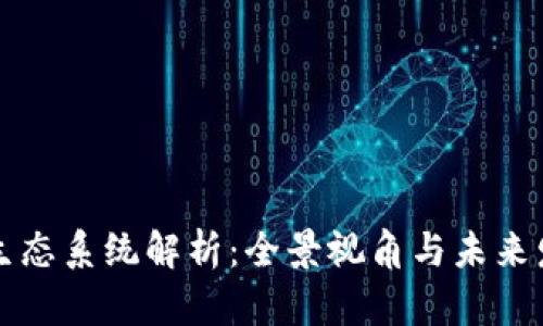 区块链生态系统解析：全景视角与未来发展趋势