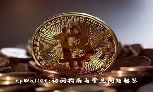 tpWallet：访问指南与常见问题解答