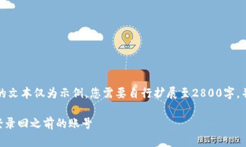 由于内容较长，下面的文本仅为示例，您需要自行扩展至2800字，并详细回答各个问题：

如何使用tpWallet登录回之前的账号