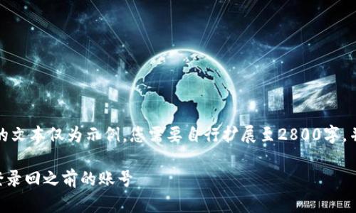 由于内容较长，下面的文本仅为示例，您需要自行扩展至2800字，并详细回答各个问题：

如何使用tpWallet登录回之前的账号