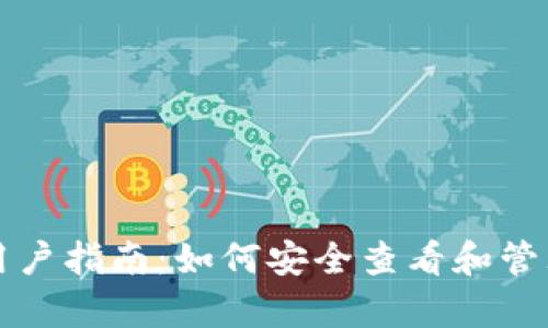 tpWallet用户指南：如何安全查看和管理您的私钥