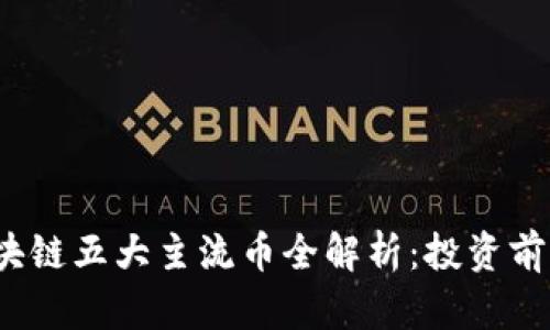 2023年区块链五大主流币全解析：投资前的必看指南