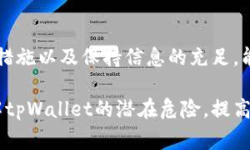  揭露tpWallet新骗局：投资者需警惕的陷阱与对策 / 

 guanjianci tpWallet骗局, 投资风险, 加密货币, 网络安全 /guanjianci 

一、引言
近年来，随着加密货币的迅速崛起，越来越多的人开始关注和参与这一新兴的投资领域。然而，这其中不仅蕴藏着巨大的机会，也潜伏着不小的风险。tpWallet作为一种新兴的数字钱包，吸引了许多投资者的目光，但同样也引发了许多关于其安全性与可信度的质疑。

本篇文章将详细探讨tpWallet的新骗局，帮助消费者识别潜在的陷阱，并提出相应的防范措施。同时，我们也将回答一些与tpWallet相关的问题，帮助用户更全面地理解这一技术和其所面临的风险。

二、tpWallet的基本介绍
tpWallet是一款新的加密货币钱包应用，号称提供便捷的数字资产管理、交易、存储等功能。然而，市场上对该软件的评价褒贬不一，其中一些用户报告了资金被盗取、不良的用户体验以及隐私泄露等问题。

为了更好地理解tpWallet的功能及其潜在的风险，我们首先需要了解其基本的应用特点、用户界面、以及它是如何工作的。tpWallet通常支持多种数字货币的存储，包括比特币、以太坊等主流币种。此外，它还提供了交易所链接功能，使用户可以方便地进行交易。

三、tpWallet新骗局的典型特征
为了能够识别tpWallet的新骗局，用户首先要了解一些常见的诈骗特征。以下是一些值得注意的迹象：

ul
    li非法宣传：许多骗局往往通过夸大的宣传吸引用户，例如承诺高回报、有推荐奖励等，用户应对此保持警惕。/li
    li社交媒体和群组：诈骗者通常利用社交媒体和在线论坛，以虚假的身份在群组中发布信息，试图营造一种“大家都在投资”的氛围。/li
    li技术支持假冒：一些骗局会假装提供官方技术支持，引导用户如何进行操作，进而盗取用户的账户信息。/li
    li网站钓鱼：诈骗者可能会制作一个与tpWallet相似的网站，通过发送链接，诱导用户填写个人敏感信息。/li
/ul

四、用户如何保护自己
面对tpWallet及其他加密货币钱包的骗局，用户可以采取一系列措施来保护自己的资产和隐私：

ul
    li做好前期调查：在使用任何数字钱包或投资平台之前，务必进行充分的背景调查，查阅相关用户评价及业内讨论。/li
    li启用二次验证：如果tpWallet支持双重身份验证，用户应积极启用这项功能，以增强账户安全性。/li
    li保持警惕：对任何不寻常的操作发出警报，如接收到不明链接或请求敏感信息的消息时应立即停止操作。/li
    li定期检查账户：定期检查自己的转账记录及资产变化，如发现异常应及时联系支持团队并备份所有相关信息。/li
/ul

五、常见问题解答

h41. tpWallet的安全性如何？/h4
tpWallet的安全性在于其技术支持及用户的操作习惯。尽管应用本身可能使用了一些加密技术，用户仍需保持警惕，确保不会将个人信息泄露给可疑的第三方。用户还应定期更新钱包应用，并确保使用强密码和双重身份验证。

h42. 如何识别tpWallet的骗局？/h4
识别tpWallet骗局的关键在于关注不合理的收益承诺、非官方支持、网络涌现的负面反馈、以及可疑的社交媒体活动。观察这些特征可以帮助用户及时退出潜在的危险。

h43. 使用tpWallet的替代方案有哪些？/h4
许多用户对此问题表示关注。市面上存在多款知名且信誉良好的数字钱包应用，如Coinbase、Binance、Trust Wallet等，它们的安全性和用户体验均经过了充分的市场检验。

h44. 如何保护自己的数字资产？/h4
保护数字资产的最佳实践包括定期备份钱包、保持设备安全、使用强密码、启用双重身份验证等。同时，理智投资也是非常重要的一环。

h45. tpWallet是否正规？/h4
tpWallet的正规性需要通过官方渠道验证，若无官方网站或任何认证信息，用户应持谨慎态度，避免投资。正规的钱包通常会有稳定的用户群体及支持团队。

h46. 我应如何处理已经在tpWallet中受损的资产？/h4
如果您发现在tpWallet中资金被盗或不知去向，首先应立即更改相关账户的密码，并联系钱包的客户服务。同时还可尝试追踪交易记录，以便进行投诉或报警。必要时，可以寻求网络安全专家的帮助。

六、总结
tpWallet的新骗局引起了市场的广泛关注，提醒用户在投资时需谨慎，保持警惕。通过识别常见的诈骗特征，采取保护措施以及保持信息的充足，能够有效降低受害的风险。

随着加密货币市场的发展，用户的教育和识别骗局的能力将显得尤为重要。希望通过本篇文章，能够帮助更多的人了解tpWallet的潜在危险，提高投资的警觉性与安全性。