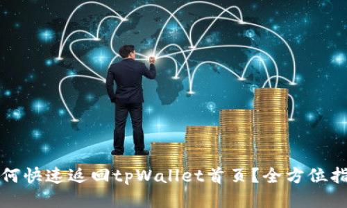 如何快速返回tpWallet首页？全方位指南