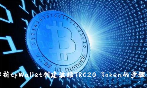 全面解析tpWallet创建波场TRC20 Token的步骤与技巧