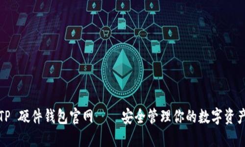 TP 硬件钱包官网——安全管理你的数字资产