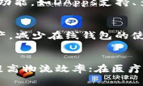   区块链SW：深入解析区块链技术及其应用前景 / 
 guanjianci 区块链, SW, 技术应用, 发展前景 /guanjianci 

区块链技术作为一种颠覆传统的数据存储和管理方式，近年来在全球范围内得到了广泛关注。尤其是在金融、供应链管理和数字身份等领域，区块链的应用前景令人期待。而提到“SW”，通常是指“Smart Wallet”或“Software”，在区块链领域中两者都具有重要的意义。在这篇文章中，我们将深入探讨区块链的SW及其对未来科技和经济的影响。

一、区块链的基本概念
区块链是一种去中心化的分布式账本技术，数据通过区块链接而成，每个区块中包含了一部分交易记录，以及该区块的哈希值。这种形式的存储使得任何人在没有中介的情况下，都可以透明地查看到所有交易记录，从而提升了数据的安全性和透明度。
区块链的特点包括去中心化、不变性、透明性和可追溯性。这些特性使得区块链在金融、物流、医疗、版权保护等多个领域展现出了强大的应用潜力。

二、SW在区块链中的定义
SW在区块链领域的含义可以有多种解释，尤其是“Smart Wallet”。这是一种集成了多种功能的数字钱包，用户可以通过它进行加密货币的存储、管理和交易。Smart Wallet还可以与去中心化应用程序（DApps）连接，使用户能够更加便捷地进行操作。

三、SW的类型与功能
区块链中的Smart Wallet大致可以分为热钱包和冷钱包两种。热钱包是在线的钱包，通常用于日常交易，如交易所账户；冷钱包是离线存储的，从而提供更高的安全性。
随着技术的发展，许多SW还开始集成额外的功能，包括多重签名、DApps支持和跨链交易等。这些功能的提升，使得用户在安全和便捷性之间取得了平衡。

四、SW在区块链中的应用实例
1. 数字货币交易：通过Smart Wallet，用户能够高效地进行加密货币的购买、出售和交换。br
2. 资产管理：用户可以通过SW管理多种数字资产，包括但不限于加密货币、NFT等。br
3. DApps使用：用户可以通过SW与各种去中心化应用进行交互，实现更复杂的逻辑和功能。br
4. 跨链资产转移：许多现代SW支持通过跨链技术转移资产，使得不同区块链之间的资产流通更加便利。

五、SW在区块链发展的挑战
尽管SW在区块链技术中有着广泛的应用前景，但也面临着一些挑战。首先是安全问题，用户的私钥如果被盗取，其资产有可能会被迅速转移。其次是用户体验，复杂的操作界面和流程可能会让普通用户感到困惑。此外，合规性也是一个不可忽视的问题，各国对数字资产的监管政策不同，有时可能会限制SW的使用。

六、SW与未来区块链技术的结合
随着区块链技术的不断发展，SW的功能和应用场景将继续扩展。未来的SW可能会集成更多的人工智能和机器学习算法，提供个性化的资产管理建议。此外，随着5G和物联网的发展，SW也能与更多的设备连接，进一步提升用户的使用体验。

七、总结
区块链的SW无疑是未来科技的一部分，它不仅为用户提供了便利的数字资产管理方式，还为整个区块链生态系统的繁荣发展贡献力量。虽然面临诸多挑战，但通过技术的不断创新和市场的积极探索，SW的应用前景将更加广阔。

常见问题

1. 什么是区块链技术的核心优势？
区块链技术的核心优势可以归结为几个关键点：去中心化、不可篡改、透明性和可追溯性。去中心化意味着没有单一的控制方，从而降低了腐败和欺诈的风险；不可篡改则保证了数据内容的可靠性；透明性使得所有交易都可以被验证，增强了信任；而可追溯性使得历史记录和数据交互可以被有效追踪，便于审计和合规。

2. Smart Wallet与传统数字钱包的区别是什么？
Smart Wallet与传统数字钱包的区别主要在于功能上的扩展。传统数字钱包通常只支持基本的加密货币存储和交易功能，而Smart Wallet则集成了多种去中心化应用的支持、资产管理、智能合约功能等。这使得用户可以通过SW进行更多复杂的操作，如参与DeFi项目、进行资产管理等。

3. 区块链技术未来的发展方向是什么？
区块链技术未来的发展方向可能会集中在几个方面：首先是更加高效的共识机制，降低能源消耗和提升交易速度；其次是与人工智能和物联网的深度结合，提升应用场景的多样性；再者是合规与隐私保护的平衡，为监管机构提供可行的解决方案；最后是跨链技术的发展，提升不同区块链之间的互操作性。

4. 如何选择一款合适的Smart Wallet？
选择合适的Smart Wallet需考虑多个因素：安全性是首要考虑的因素，包括钱包本身的安全措施和用户的操作习惯；其次是功能需求，确定你需要钱包具有哪些功能，如DApps支持、多重签名等；最后是用户体验，方便的界面和良好的客服支持也是选择钱包的重要标准。

5. 如何保障数字资产的安全性？
保障数字资产的安全性可以采取多种措施：使用安全的智能合约，保证其代码没有漏洞；定期更新钱包软件，确保使用最新的安全补丁；使用冷钱包存储大部分资产，减少在线钱包的使用时间；此外，普通用户应当避免在公共网络环境下进行交易，保持警惕以防网络钓鱼等风险。

6. 区块链技术在不同领域的应用如何？
区块链技术在金融、供应链、医疗和版权等多个领域都有潜在的应用。金融领域，区块链能减少交易成本，提高结算效率；供应链管理上，可以通过透明的追踪系统提高物流效率；在医疗领域，能够保护病人的隐私并简化信息的交互；而在版权保护中，区块链可以确保创作内容的版权归属，防止盗版行为。