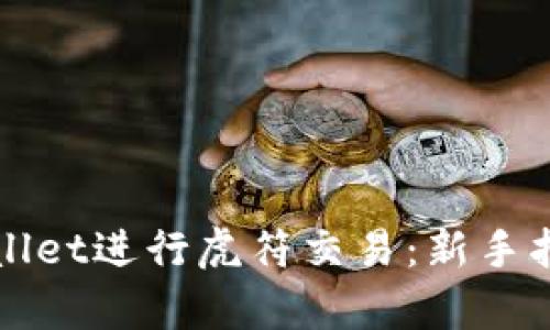 如何使用tpWallet进行虎符交易：新手指南与实用技巧