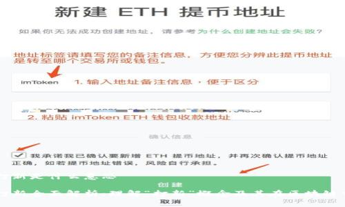 区块链打新是什么意思

区块链打新全面解析：理解“打新”概念及其在区块链中的应用