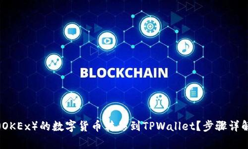 如何将欧易（OKEx）的数字货币转移到TPWallet？步骤详解与注意事项