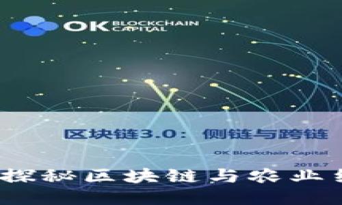 区块链大农场：探秘区块链与农业结合的未来趋势