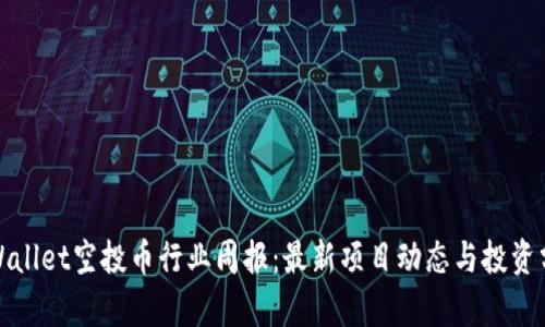 tpWallet空投币行业周报：最新项目动态与投资分析