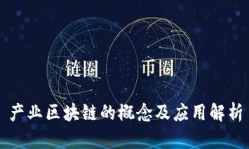 产业区块链的概念及应用解析