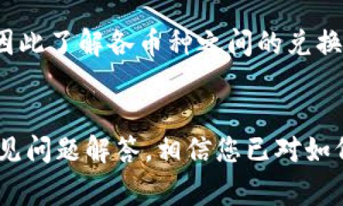 touzel怎么把放在tpWallet的币卖掉？详细指南与常见问题解答/touzel

tpWallet, 卖币, 加密货币, 数字资产/guanjianci

在数字货币急速发展的今日，越来越多的人开始选择加密货币作为投资或交易的手段。tpWallet作为一种主流的钱包应用，受到许多用户的欢迎。许多人可能会问，如何把放在tpWallet的钱币卖掉呢？在这篇文章中，我们将为您提供详细的指南并解答一些常见问题，帮助您顺利完成交易。

第一部分：tpWallet基础知识
在了解如何在tpWallet中出售数字货币之前，首先需要熟悉tpWallet的基础知识。tpWallet是一款多功能的加密货币钱包，支持多种数字资产的存储与交易。用户可以轻松地管理自己的数字资产，包括查看余额、发送和接收币种等。

tpWallet的安装与设置
要使用tpWallet，您首先需要在移动设备上安装当前版本的钱包应用。用户可通过官方渠道进行下载，并随时参加活动以获取奖励。在安装完成后，您需要创建一个新钱包或导入已有钱包。在设置过程中，请务必妥善保管您的私钥和助记词，以确保您的资产安全。

如何在tpWallet中查看余额
安装完成并设置好钱包后，您将能在主界面上看到您的资产余额。tpWallet提供了便捷的界面，您可以轻松选中您想要出售的币种，并查看其实时价格与历史数据。这将有助于您决定最佳的卖出时机。

第二部分：出售数字资产的步骤
在确认您想要出售哪种数字资产后，以下是将其卖掉的具体步骤：

h41. 确定卖出平台/h4
首先，您需要决定在什么平台上进行交易。tpWallet本身提供一定的交易功能，但有时将币转移到一个更大的交易所（如Binance、Coinbase等）进行卖出会更加方便。您需要根据当前市场情况、手续费和信任程度等因素来做出选择。

h42. 转账到交易所/h4
如果您选择在交易所出售币种，则您需要将币从tpWallet转移到该交易所。为此，您需要获取交易所地址，并在tpWallet中发起转账。在确认交易之前，请仔细核对地址，确保无误。

h43. 在交易所出售币种/h4
成功转账后，您可以登录交易所账户，选择相应的币对进行交易。根据市场行情，选择合适的卖出价格进行挂单或市场交易。挂单意味着您可以设置一个期望价格，等候市场接单，而市场交易则是以当前市场价格迅速交易。

h44. 提现到银行或其他账户/h4
卖出成功后，您可以将数字货币转换成法定货币，并提取到银行账户或支付账户。不同交易所的提现流程略有不同，请仔细阅读相关说明。

第三部分：可能遇到的问题及解答

h4问题1：为什么我的转账会失败？/h4
转账失败的原因可能有多种，首先请确认您输入的目标地址是否正确。其次，如果该币种在网络上拥堵，可能出现确认时间延迟，从而导致转账失败。此外，未支付足够的交易费用也可能导致转账没有成功。如果多次失败，请联系客服询问具体原因。

h4问题2：如何避免交易中的损失？/h4
要避免在交易中产生损失，重要的一点是要充分做好市场了解。在做出交易决策之前，应仔细分析市场趋势，选择合适的买入或卖出时机。您还可以设置止损和止盈价格，确保在损失和收益达到一定数值时自动交易。此外，保持冷静，避免情绪交易也是非常重要的。

h4问题3：tpWallet的安全性如何？/h4
tpWallet采用了先进的加密技术来保障用户的资产安全。使用tpWallet时，用户的私钥始终保存在本地，不会上传至任何服务器，有效降低了线上黑客攻击的风险。同时，建议用户启用双重认证、设置强密码，并及时更新应用版本，以确保安全。

h4问题4：转账速度如何提升？/h4
转账速度受多种因素影响，包括网络拥堵情况、手续费设置等。选择合适的手续费可以影响矿工打包您的交易速度，通常设置较高的手续费可加快交易确认速度。此外，选择在网络较为空闲的时间进行交易，如上午或晚上，也有助于提升速度。

h4问题5：卖币后如何管理收益？/h4
出售数字资产后的收益管理非常重要。建议将收益转换为法定货币后存入银行，或选择稳定币进行投资以降低波动风险。同样重要的是，用户应及时记录交易和收益情况，以确保税务合规和财务管理的规范。

h4问题6：我能在tpWallet中换成其他币种吗？/h4
tpWallet支持一定的币种兑换功能，用户可以通过内置的交易功能进行币种间的转换。需要注意的是，交易过程中会出现手续费，因此了解各币种之间的兑换比例和费用是非常重要的。同时，也有可能涉及到资金安全等问题，建议谨慎操作。

结论
在tpWallet中出售数字资产虽然步骤相对简单，但依然需要用户对市场和钱包操作有一定的了解。通过本篇文章的详细指南与常见问题解答，相信您已对如何在tpWallet中出售币种有了清晰的认识。无论您是数字货币的新手还是老手，希望您在交易中都能有所收获，祝您交易顺利！