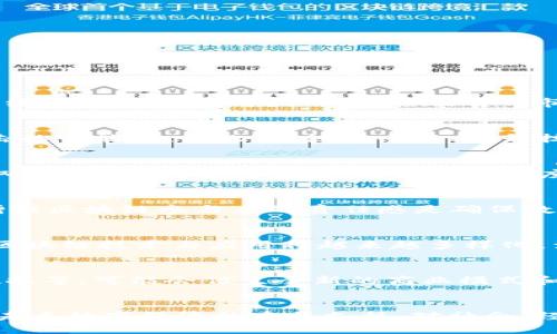 一、灭霸区块链的定义
“灭霸区块链”这一术语并不是一个正式的技术术语，而是源自于热门电影《复仇者联盟》中反派角色“灭霸”的形象和精神，结合区块链技术，形成的一种比喻或隐喻。用“灭霸”来形容一种极具权威性、霸权特征或影响力的区块链技术或平台。它可能指的是那些对整个区块链生态链有剧烈影响的项目，或者是某些控制性极强、具有“毁灭性”后果的区块链行为。

二、灭霸区块链的特征
灭霸区块链的特征主要体现在以下几个方面：
ul
    listrong控制性：/strong类似于灭霸对无限宝石的掌控，灭霸区块链在特定场景下，可能出现某些实体对网络的高度控制。/li
    listrong影响力：/strong如同灭霸对宇宙的影响，某些区块链平台或项目可能会在行业内产生深远的影响。/li
    listrong技术强大：/strong这些区块链系统通常具备强大的技术背景和高效的运行机制。/li
    listrong风险与反思：/strong灭霸形象常常引发诸多道德和伦理的思考，区块链技术同样在其快速发展的过程中，需关注安全性、合规性等问题。/li
/ul

三、灭霸区块链的应用场景
灭霸区块链的概念可以广泛应用于众多领域，其潜在场景包括：
ul
    listrong金融领域：/strong一些影响力巨大的数字货币如比特币、以太坊等，可能会被视作“灭霸”般的存在。这些货币不仅改变了交易的方式，还可能带来新的问题和挑战。/li
    listrong智能合约：/strong强大的智能合约技术可以使得各种复杂的交易得以自动执行，类似于“灭霸”能轻易实现他的计划。智能合约在去中心化的金融（DeFi）中尤为重要。/li
    listrong数据安全：/strong区块链在数据安全和隐私保护一方面的应用，犹如灭霸对宇宙的监督能力，维护用户的数据尊严和安全。/li
    listrong供应链管理：/strong通过区块链技术可以实现供应链的透明化，使得每个参与者能实时追踪货物的状态，进而管理决策。/li
/ul

四、灭霸区块链的优势与挑战
如同灭霸所面临的挑战，灭霸区块链也存在许多优势和挑战：
h4优势：/h4
ul
    li提供高度的透明性和不可篡改性，增强用户信任。/li
    li智能合约的使用可提高操作效率，降低中介费用。/li
    li去中心化的特点使得系统不易受到单点故障的影响。/li
/ul

h4挑战：/h4
ul
    li技术的复杂性使得普通用户可能感到困惑，难以应用。/li
    li安全性问题，智能合约的漏洞可能导致用户资产的损失。/li
    li法律与政策的滞后，缺乏监管框架可能导致市场混乱。/li
/ul

五、灭霸区块链的未来展望
随着区块链技术的不断发展，灭霸区块链的形象或许会越来越明确。在未来，我们可能会看到：
ul
    listrong更多的监管政策：/strong随着区块链的应用范围扩大，国家和地区对区块链的监管将逐渐加强。/li
    listrong技术创新：/strong新兴技术将不断涌现，如跨链技术，环境友好的共识机制等。/li
    listrong各行各业的融合：/strong区块链技术将与更多行业结合，推动产业升级。/li
/ul

六、可能的相关问题
针对“灭霸区块链”这一概念，以下是六个可能相关的问题：

1. 灭霸区块链如何影响金融行业的发展？
金融行业借助区块链技术能够实现更高的效率和透明度，特别是在跨境支付、资产交易及融资等场景中。灭霸区块链的影响力可以使某些主导性的数字货币对传统金融体系形成挑战，打破现有的市场壁垒。然而，这种影响也带来了风险，比如价格波动大、监管的不确定性和合规问题。

2. 如何看待灭霸区块链带来的安全隐患？
安全隐患是区块链发展的重要议题，智能合约的漏洞、私钥的泄露等问题都可能导致用户资产损失。灭霸区块链的强大影响力可能使其吸引黑客的目光，增加攻击的可能性。因此，关注安全性、提升技术防护手段和完善法律法规机制也日益成为刻不容缓的事务。

3. 灭霸区块链是否会取代传统的中心化系统？
虽然灭霸区块链展现出去中心化的优势，但短期内完全取代传统中心化系统仍存在困难。传统金融、数据存储等行业需要与区块链进行融合与互补，而非简单的取代。同时，技术成熟度、用户接受程度和法律法规缺失等问题，也都在限制其广泛应用。

4. 在灭霸区块链中，怎么样确保用户权益和数据安全？
为了保护用户权益，灭霸区块链应实现多重身份认证、加密算法的使用以及信息透明机制。除了技术手段外，法律的保障同样重要，提高用户的法律意识和教育，增强区块链参与者的责任感是确保数据安全的重要环节。

5. 灭霸区块链在全球范围内的发展现状如何？
全球范围内，灭霸区块链的状况表现出极大的不均衡性。在某些国家，因政策支持和技术基础带来迅猛发展，而在另一些地方，仍处于观望与探索阶段。总的来说，区块链技术与应用将越来越多样化，涉及的层面也会更广泛。

6. 未来灭霸区块链技术将如何演进？
未来灭霸区块链技术可能会朝着更加智能化、绿色化、合规化的方向演进。通过技术创新，提升其在数据处理、安全防护等方面的能力。融合更多技术，比如AI、大数据等，可能会催生全新的商业模式和服务形态。

总结：  
“灭霸区块链”概念不仅是对区块链技术的一种比喻，更是对其发展方向与潜在风险的深刻反思。未来，针对这一概念的研究和讨论将愈加重要。区块链技术，作为未来数字经济的重要支柱，对社会、经济、生活的方方面面都将产生深远影响。