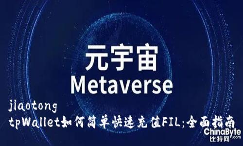 jiaotong
tpWallet如何简单快速充值FIL：全面指南